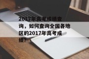 2017年高考成绩查询，如何查询全国各地区的2017年高考成绩？