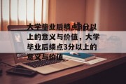 大学毕业后绩点3分以上的意义与价值，大学毕业后绩点3分以上的意义与价值