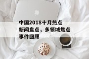中国2018十月热点新闻盘点，多领域焦点事件回顾