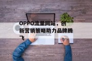 OPPO流量网站，创新营销策略助力品牌腾飞