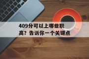 409分可以上哪些职高？告诉你一个关键点