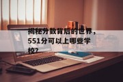 揭秘分数背后的世界，551分可以上哪些学校？