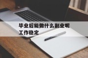 毕业后能做什么副业呢工作稳定