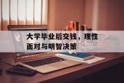 大学毕业后交钱，理性面对与明智决策