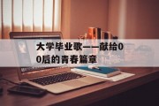 大学毕业歌——献给00后的青春篇章