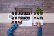 分数决定出路？高考排名真的能反映一个人的未来吗？