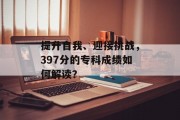 提升自我、迎接挑战，397分的专科成绩如何解读？