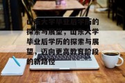 山东大学毕业后学历的探索与展望，山东大学毕业后学历的探索与展望，迈向更高教育阶段的新路径