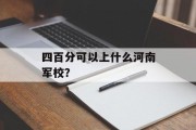 四百分可以上什么河南军校？