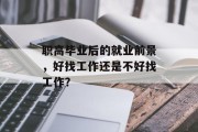 职高毕业后的就业前景，好找工作还是不好找工作？