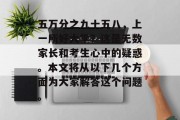 五万分之九十五八，上一所好大学？这是无数家长和考生心中的疑惑。本文将从以下几个方面为大家解答这个问题。