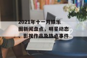 2021年十一月娱乐圈新闻盘点，明星动态、影视作品及热点事件