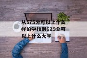从575分可以上什么样的学校到629分可以上什么大学