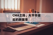 CMA之路，大学毕业后的新篇章