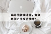 娱乐圈新闻泛滥，大众为何产生反感情绪？