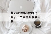 从298分到心仪的飞跃，一个学生的发展历程