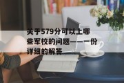 关于579分可以上哪些军校的问题——一份详细的解答