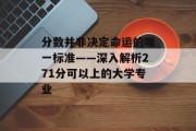 分数并非决定命运的唯一标准——深入解析271分可以上的大学专业