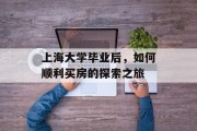 上海大学毕业后，如何顺利买房的探索之旅