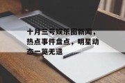 十月三号娱乐圈新闻，热点事件盘点，明星动态一览无遗