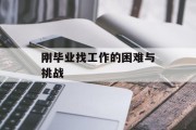 刚毕业找工作的困难与挑战