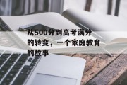 从500分到高考满分的转变，一个家庭教育的故事