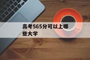 高考565分可以上哪些大学