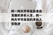 同一所大学毕业后各自发展的多彩人生，同一所大学毕业后的多彩人生轨迹