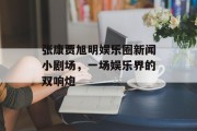 张康贾旭明娱乐圈新闻小剧场，一场娱乐界的双响炮