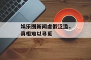 娱乐圈新闻虚假泛滥，真相难以寻觅
