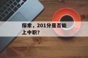 探索，201分是否能上中职？