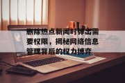 删除热点新闻时弹出需要权限，揭秘网络信息管理背后的权力博弈