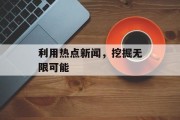 利用热点新闻，挖掘无限可能