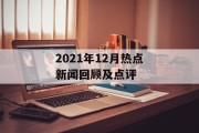 2021年12月热点新闻回顾及点评