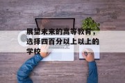 展望未来的高等教育，选择四百分以上以上的学校