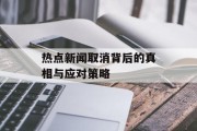 热点新闻取消背后的真相与应对策略