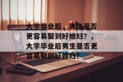 大学毕业后，男生是否更容易娶到好媳妇？，大学毕业后男生是否更容易娶到好媳妇？