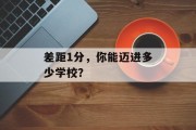 差距1分，你能迈进多少学校？
