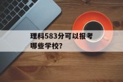 理科583分可以报考哪些学校？