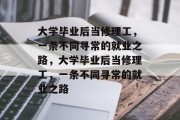 大学毕业后当修理工，一条不同寻常的就业之路，大学毕业后当修理工，一条不同寻常的就业之路