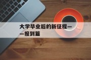 大学毕业后的新征程——报到篇