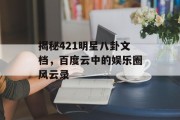 揭秘421明星八卦文档，百度云中的娱乐圈风云录