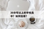 39分可以上的学校高中？如何选择？