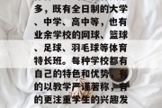 体育分上的学校种类繁多，既有全日制的大学、中学、高中等，也有业余学校的网球、篮球、足球、羽毛球等体育特长班。每种学校都有自己的特色和优势，有的以教学严谨著称，有的更注重学生的兴趣发展。
