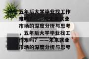五年后大学毕业找工作难吗？——对未来就业市场的深度分析与思考，五年后大学毕业找工作难吗？——未来就业市场的深度分析与思考