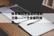 体育舞蹈毕业后的求职之路——一个全面的视角