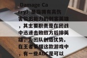 ADC（Attack Damage Carry）是指拥有高伤害输出能力的刺客英雄，其主要职责是在团战中迅速击败敌方后排英雄，为团队创造优势。在王者荣耀这款游戏中，有一些ADC是可以上分的。