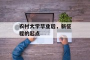 农村大学毕业后，新征程的起点