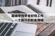 越南学校毕业好找工作，一个新兴的职业领域