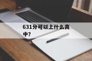 631分可以上什么高中？